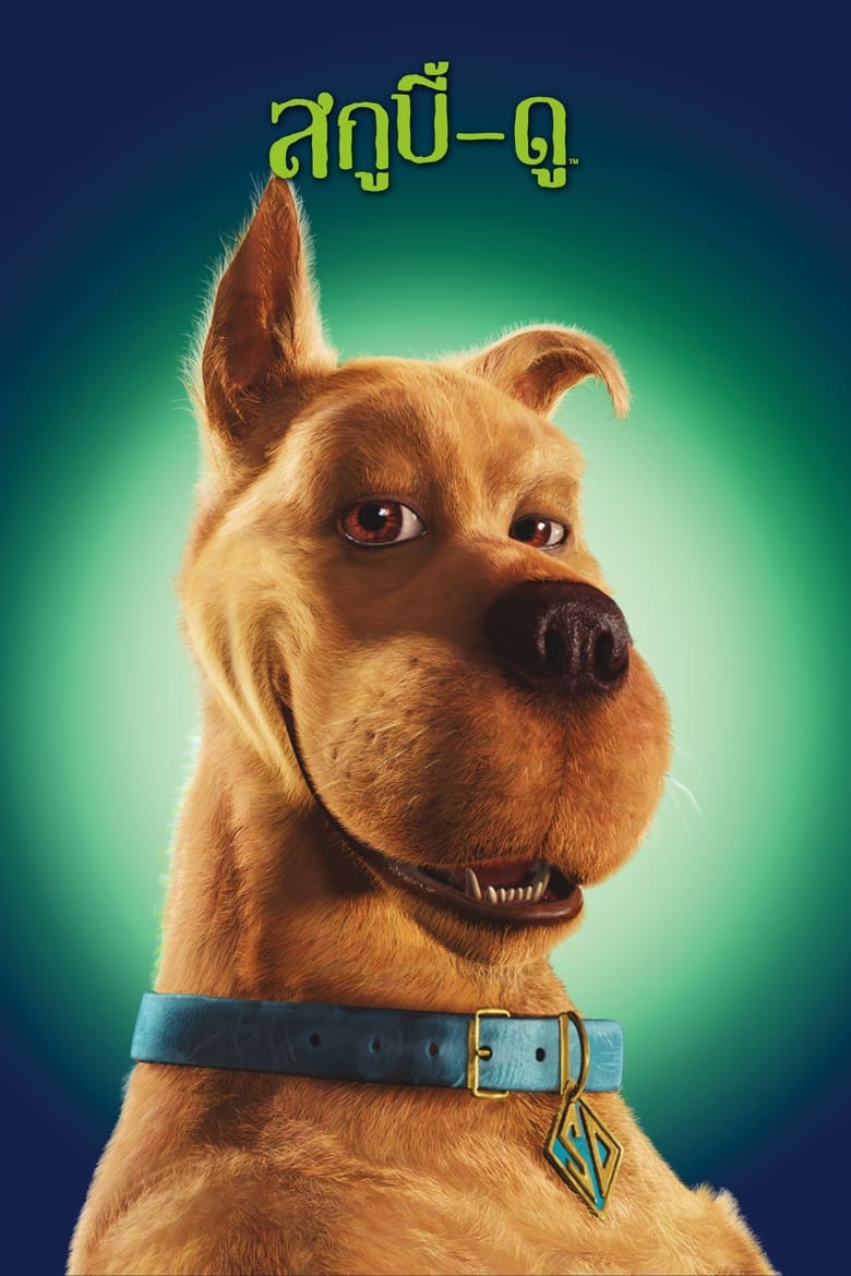 Scooby-Doo สกูบี้-ดู (2002)