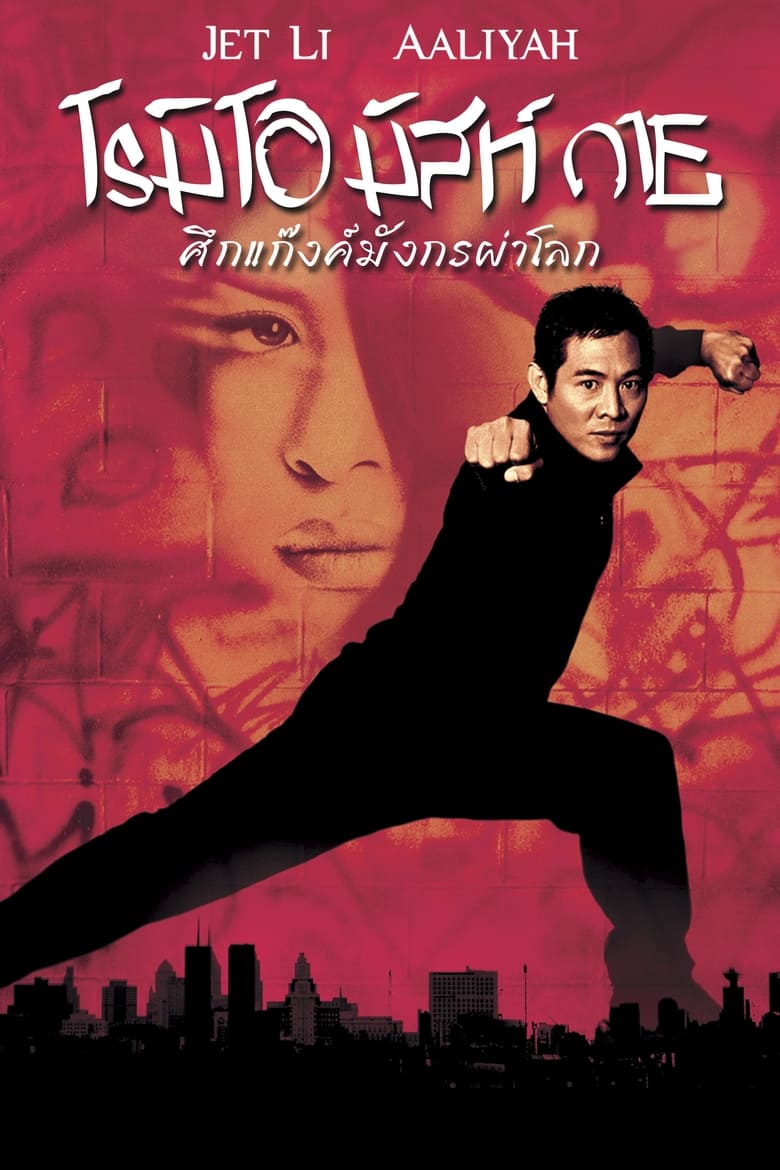 Romeo Must Die ศึกแก๊งมังกรผ่าโลก (2000)
