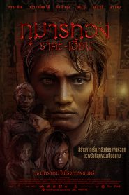 Kumanthong (That Son Tam Linh) กุมารทอง ราคะ-เฮี้ยน (2019)