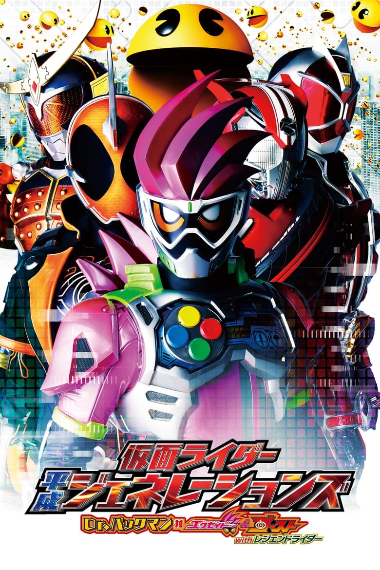 Kamen Rider Heisei Generations: Dr. Pac-Man vs. Ex-Aid & Ghost with Legend Rider รวมพล 5 มาสค์ไรเดอร์ ปะทะ ดร. แพ็คแมน (2016)