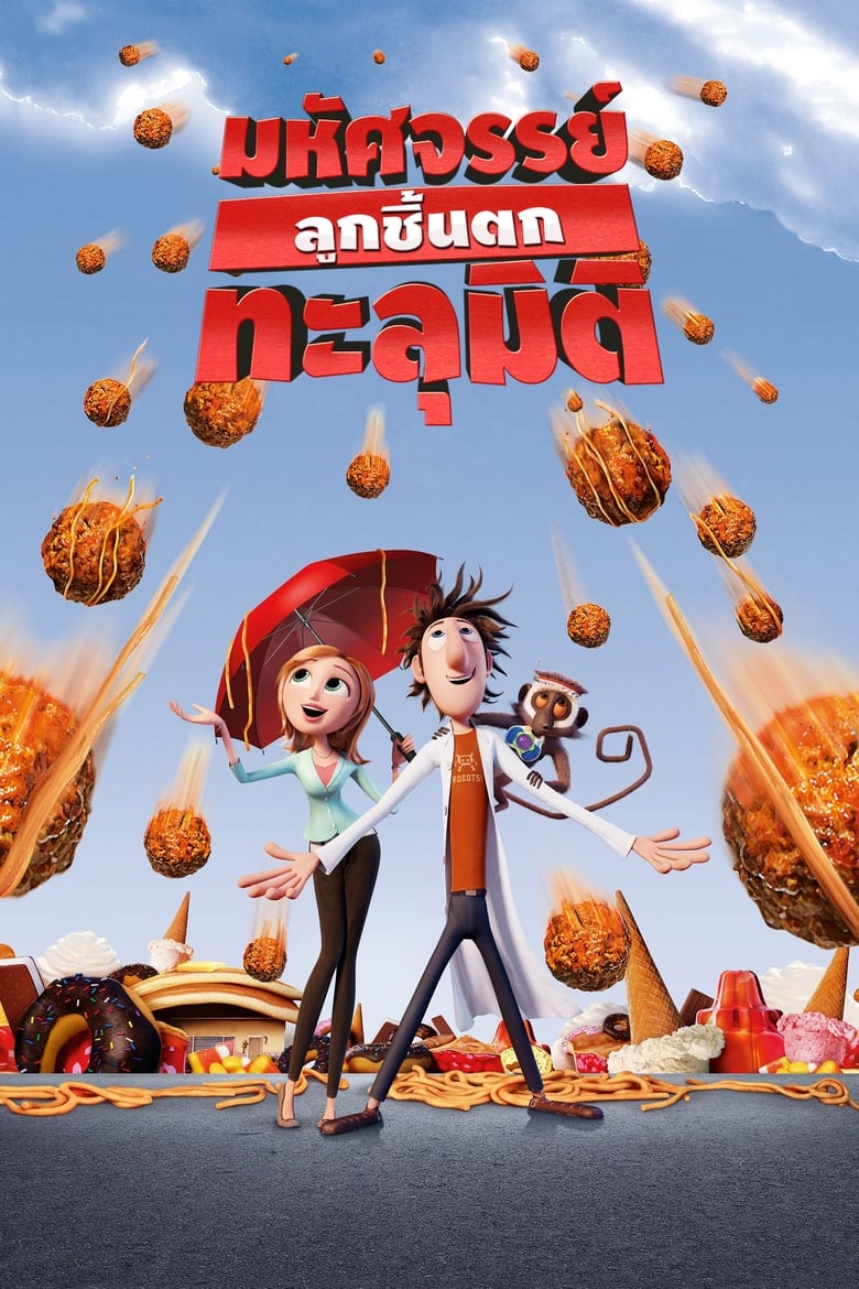 Cloudy with a Chance of Meatballs มหัศจรรย์ลูกชิ้นตกทะลุมิติ (2009)