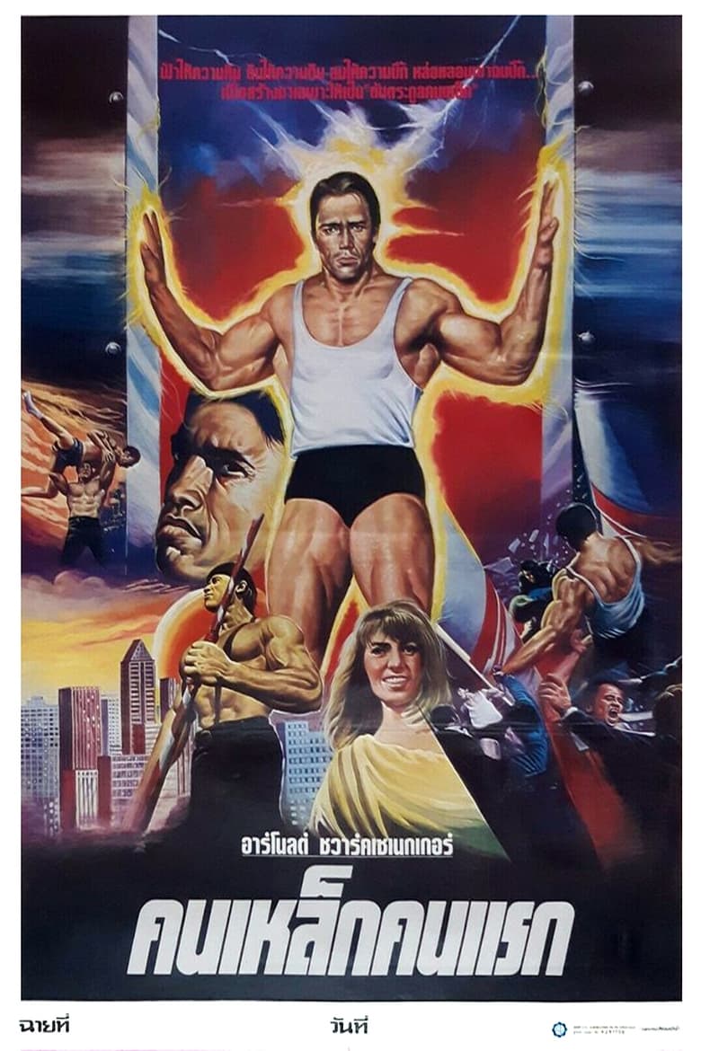 Hercules in New York เฮอร์คิวลิสตะลุยนิวยอร์ค (1970)