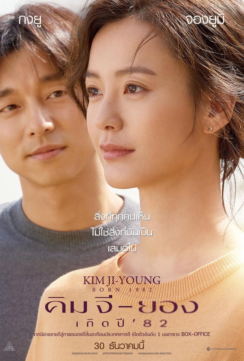 Kim Ji-young: Born 1982 (Kim Ji-young: Born) คิม จี-ยอง เกิดปี ’82 (2019)