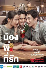 น้อง.พี่.ที่รัก Brother Of The Year (2018)