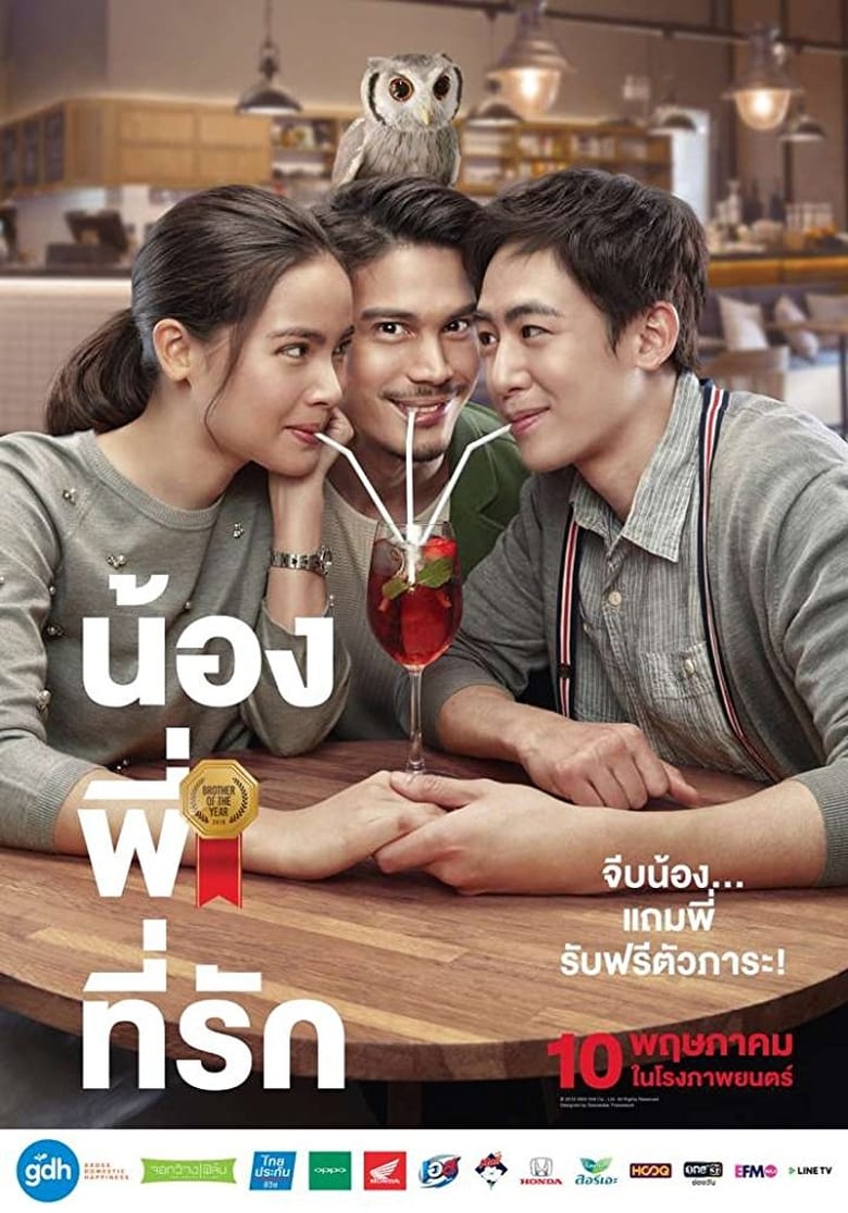 น้อง.พี่.ที่รัก Brother Of The Year (2018)