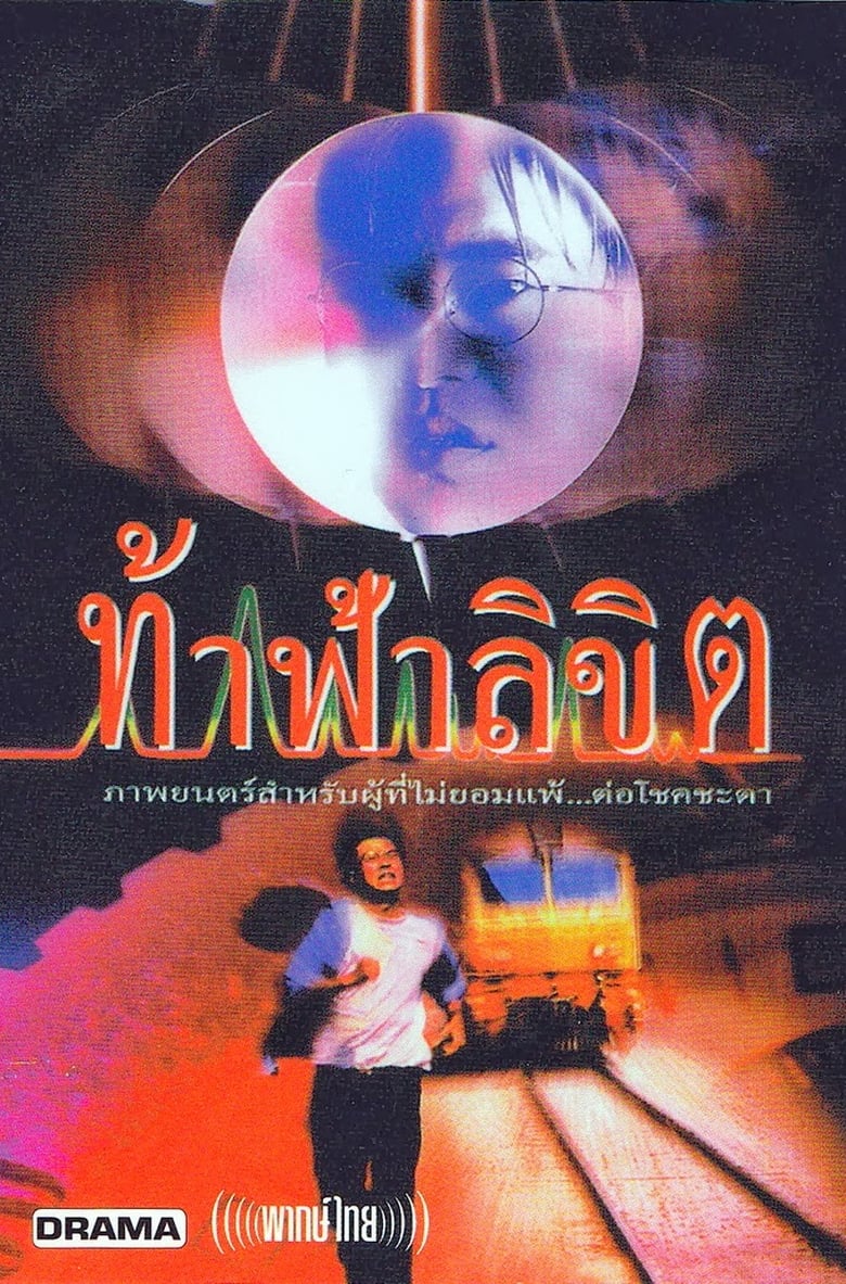 ท้าฟ้าลิขิต (Who Is Running) (1998)