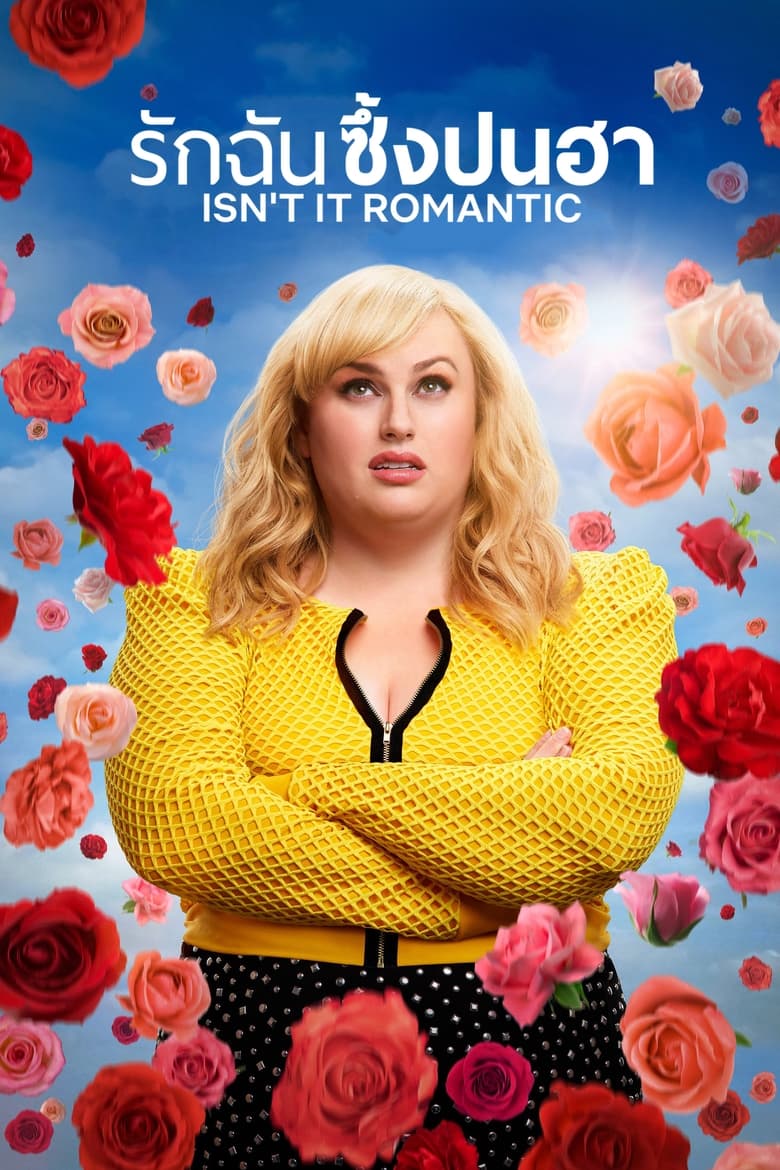 Isn’t It Romantic รักฉันซึ้งปนฮา (2019) บรรยายไทย