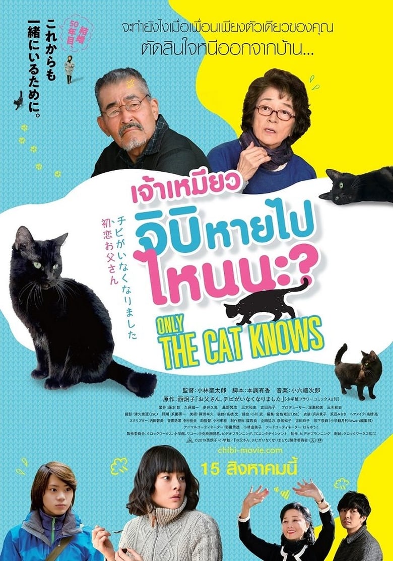 Only The Cat Knows เจ้าเหมียวจิบิ หายไปไหนนะ? (2019)