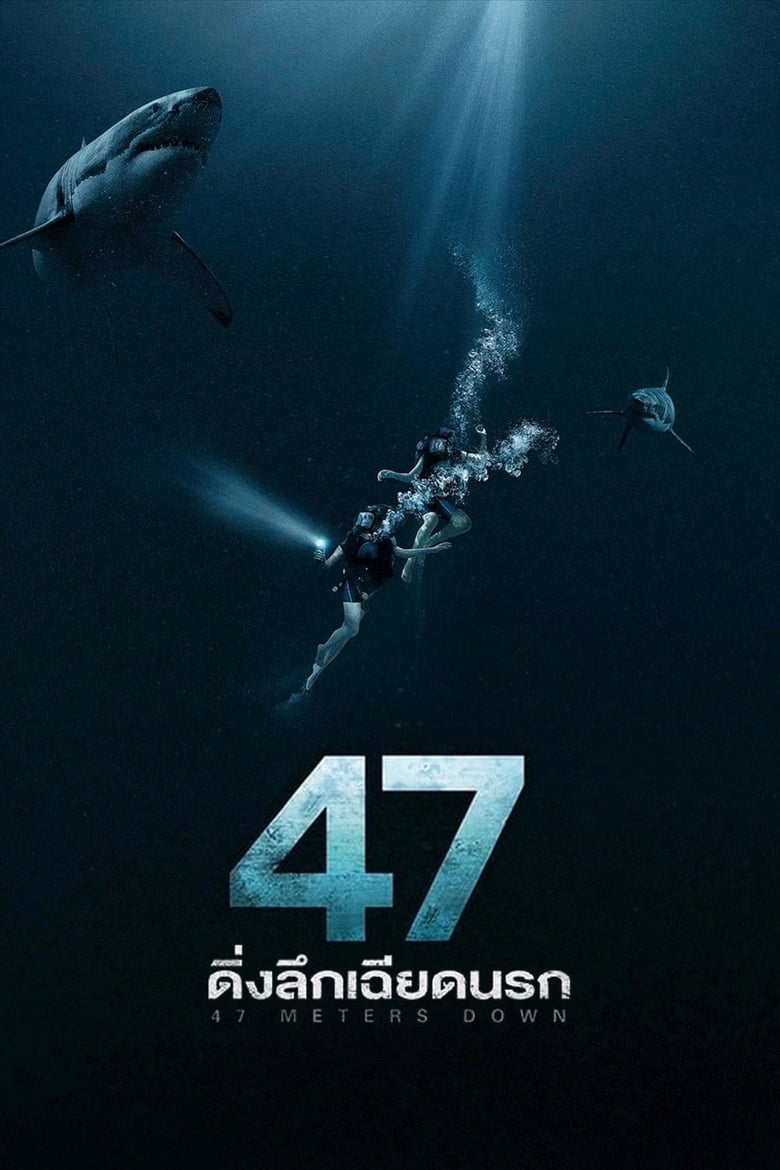 47 Meters Down 47 ดิ่งลึกเฉียดนรก (2017)