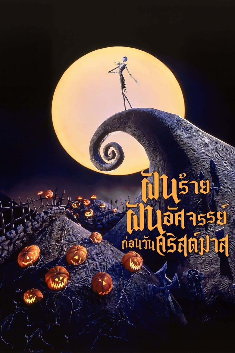 The Nightmare Before Christmas ฝันร้าย ฝันอัศจรรย์ ก่อนวันคริสต์มาส (1993) 3D