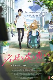 Josee, the Tiger and the Fish โจเซ่ กับเสือและหมู่ปลา (2020)