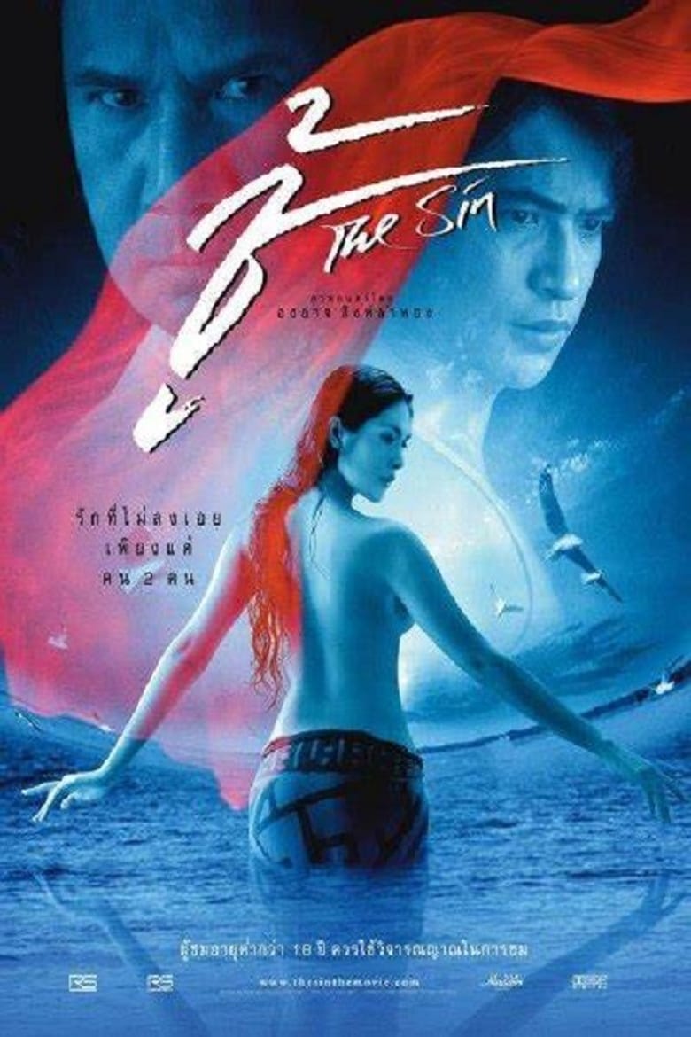 ชู้ The Sin (2004)