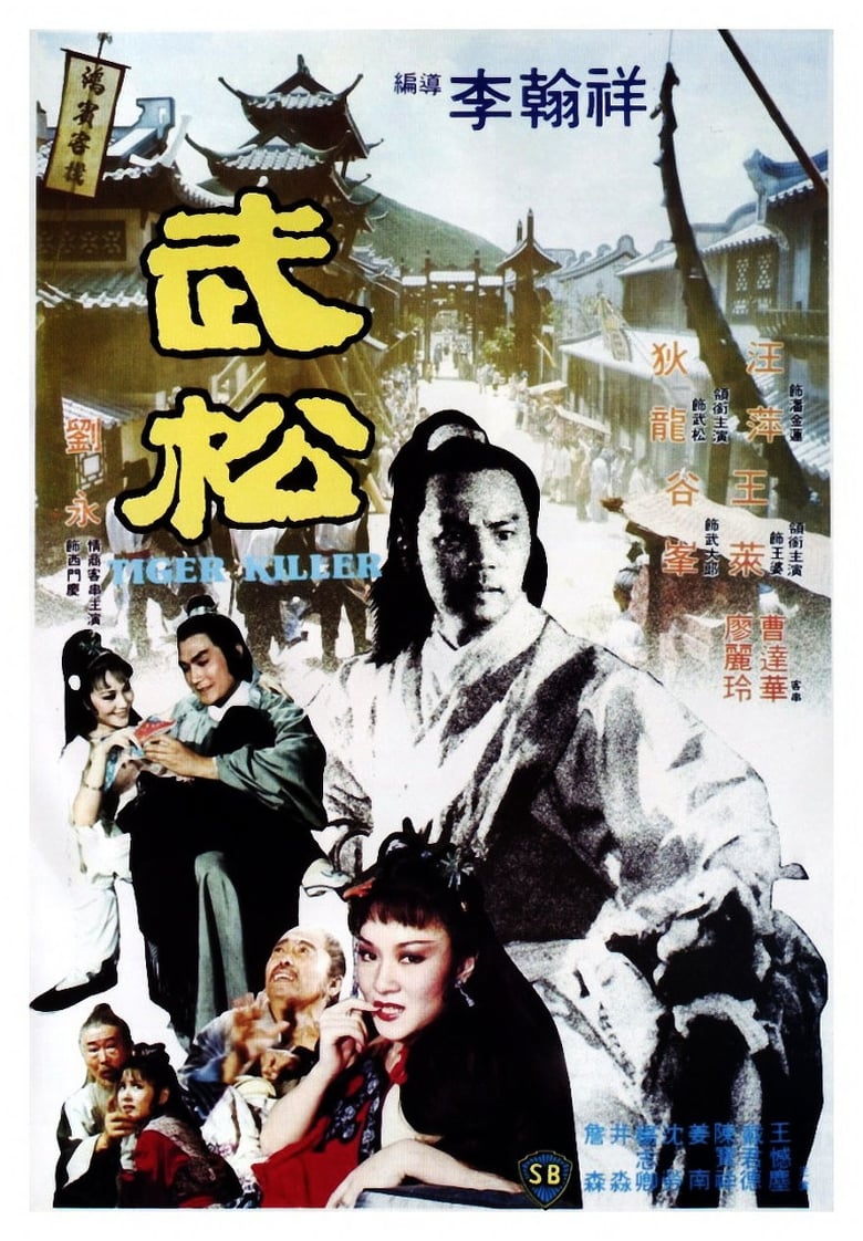 Tiger Killer (Wu Song) พยัคฆ์ร้ายบู๊สง (1983)