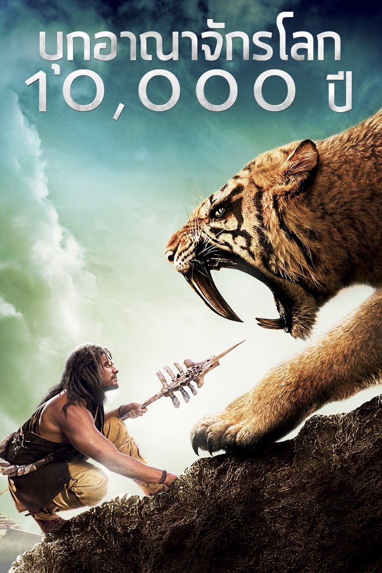 10,000 BC บุกอาณาจักรโลก 10,000 ปี (2008)