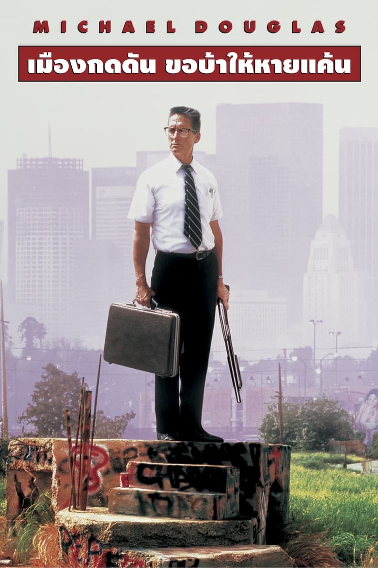 Falling Down เมืองกดดัน ขอบ้าให้หายแค้น (1993) บรรยายไทย