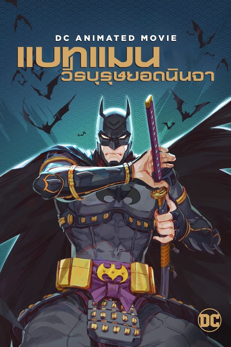 Batman Ninja แบทแมน วีรบุรุษยอดนินจา (2018) บรรยายไทย