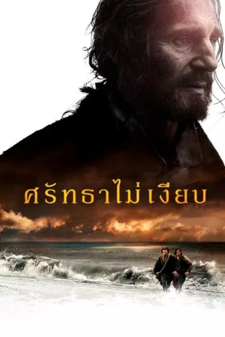 Silence ศรัทธาไม่เงียบ (2016)