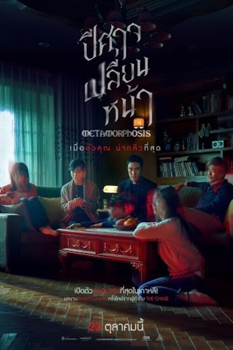 Metamorphosis (Byeonshin) ปีศาจเปลี่ยนหน้า (2019)