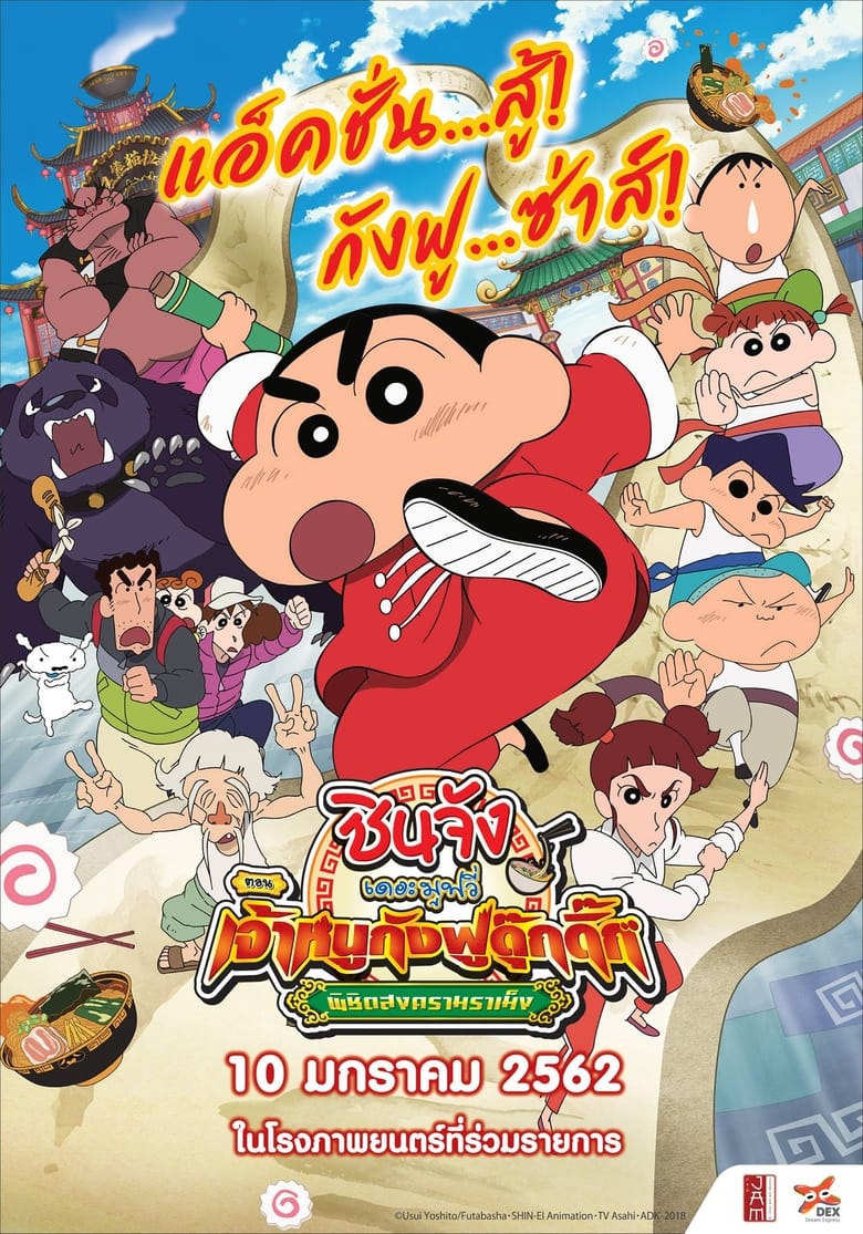 Crayon Shin-chan: Burst Serving! Kung Fu Boys – Ramen Rebellion ชินจังเดอะมูฟวี่ ตอน เจ้าหนูกังฟูดุ๊กดิ๊กพิชิตสงครามราเม็ง (2018)