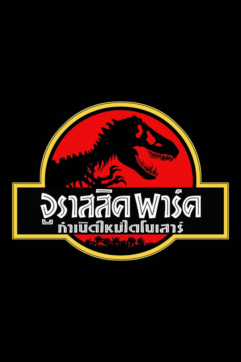 Jurassic park 1 จูราสสิค ปาร์ค: กำเนิดใหม่ไดโนเสาร์ (1993)