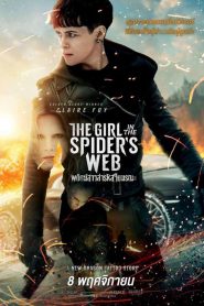 The Girl in the Spider’s Web: A New Dragon Tattoo Story พยัคฆ์สาวล่ารหัสใยมรณะ (2018)