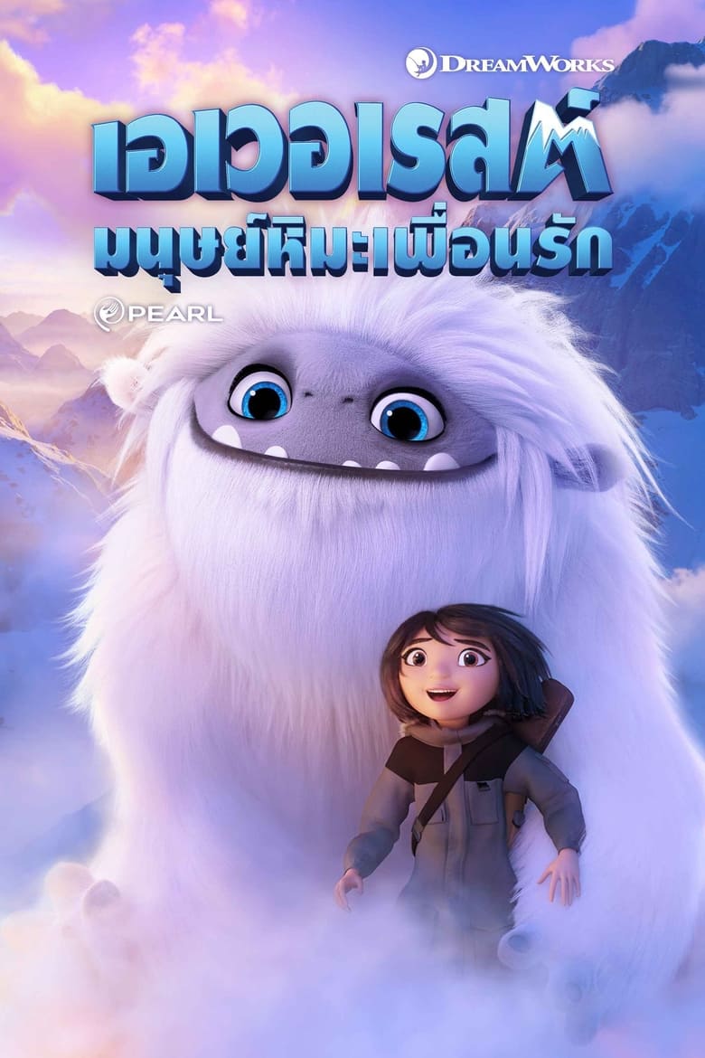 Abominable เอเวอเรสต์ มนุษย์หิมะเพื่อนรัก (2019) 3D