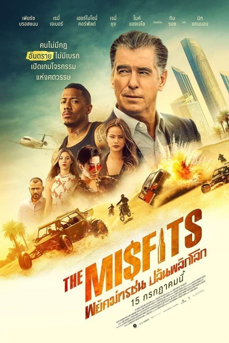 The Misfits พยัคฆ์ทรชน ปล้นพลิกโลก (2021)