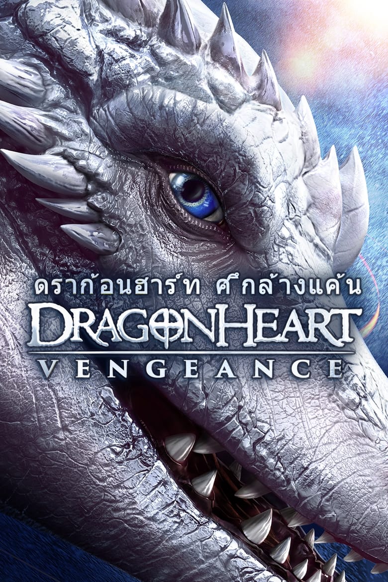Dragonheart Vengeance ดราก้อนฮาร์ท ศึกล้างแค้น (2020)