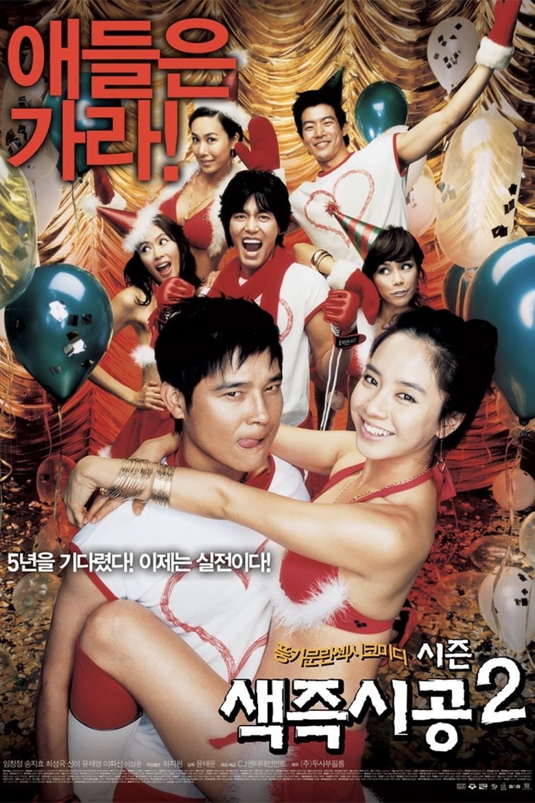 Sex Is Zero 2 ขบวนการปิ๊ดปี้ปิ๊ด 2 แผนแอ้มน้องใหม่หัวใจสะเทิ้น (2007)