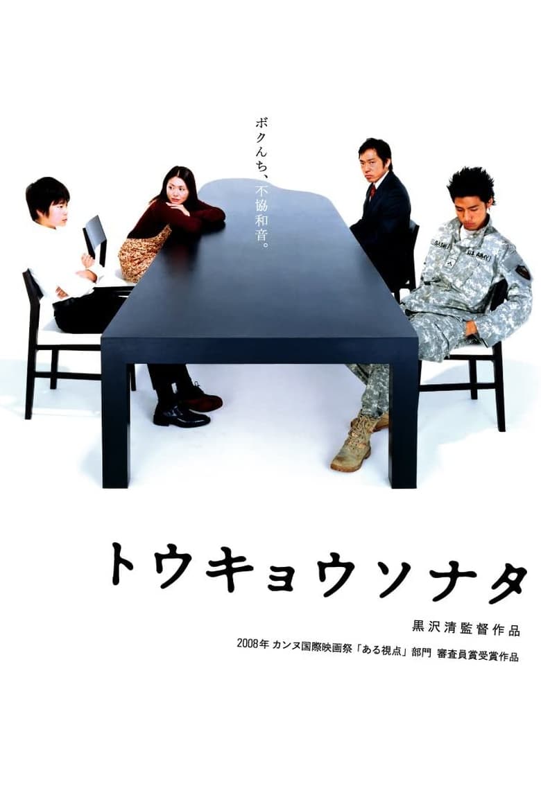 Tokyo Sonata วันที่หัวใจซ่อนเจ็บ (2008)