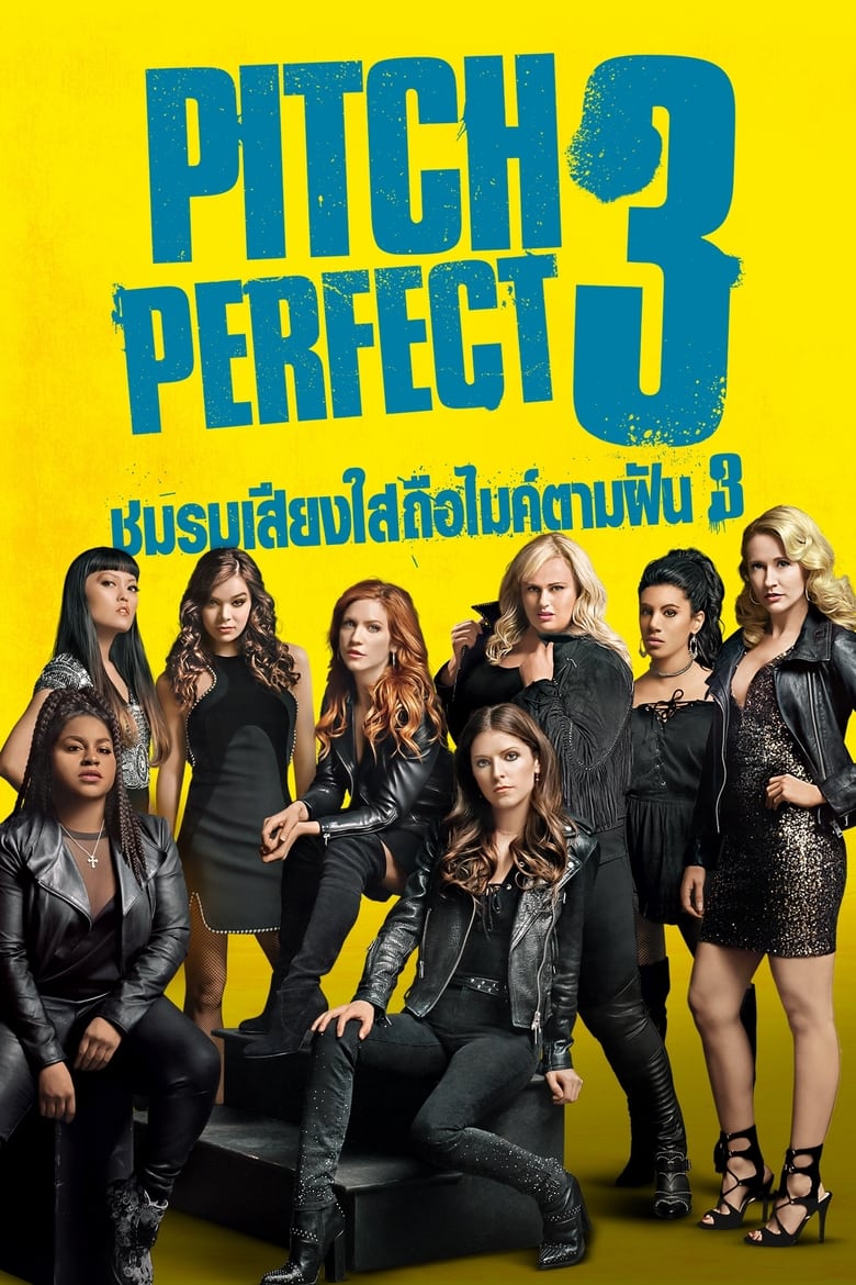 Pitch Perfect 3 ชมรมเสียงใส ถือไมค์ตามฝัน 3 (2017)