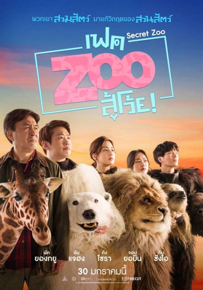 Secret Zoo (Fake Zoo Su Woi!) เฟค Zoo สู้โว้ย! (2020)