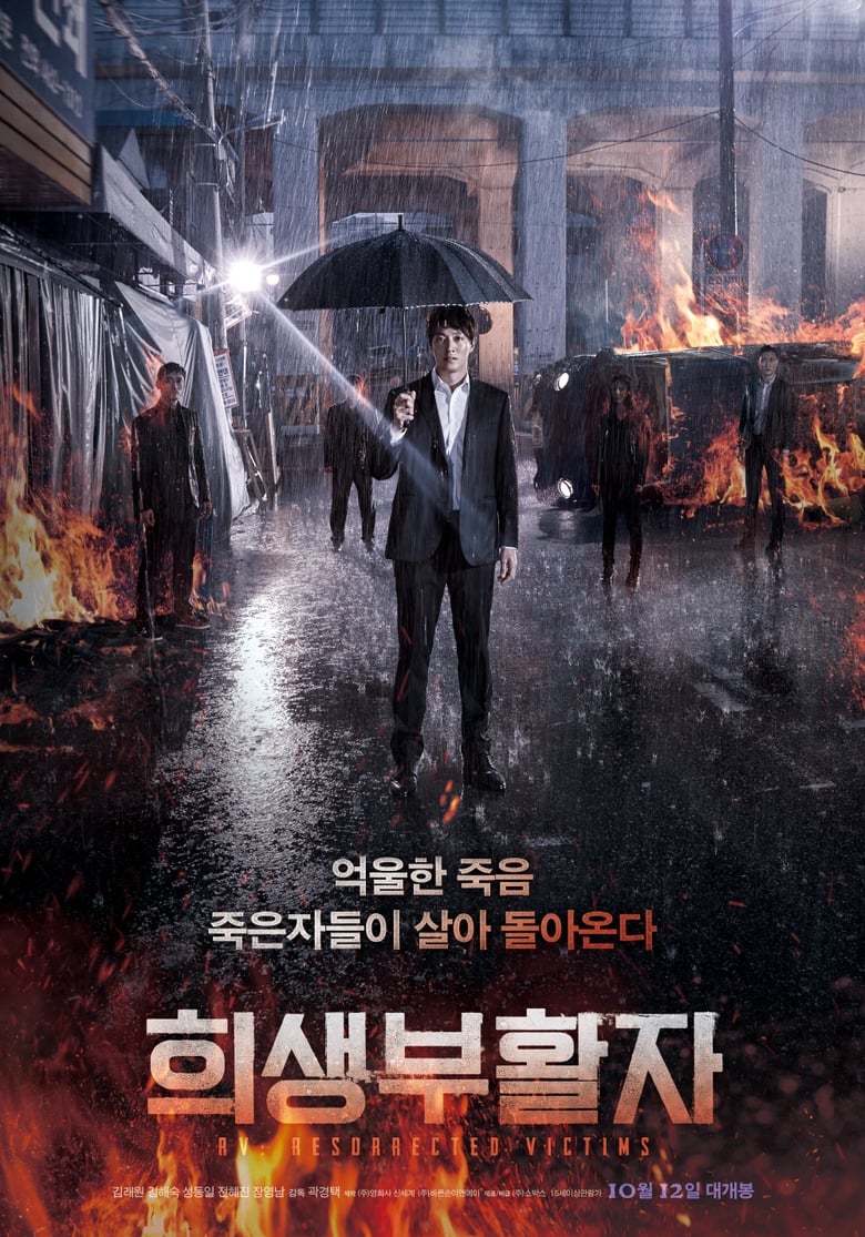 RV: Resurrected Victims (Heesaeng boohwalja) (2017) บรรยายไทย