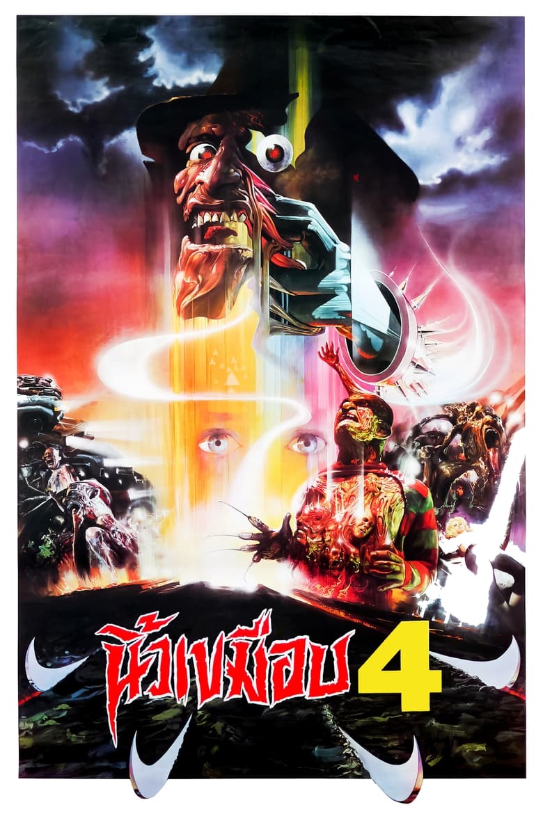 A Nightmare on Elm Street 4: The Dream Master นิ้วเขมือบ (1988)