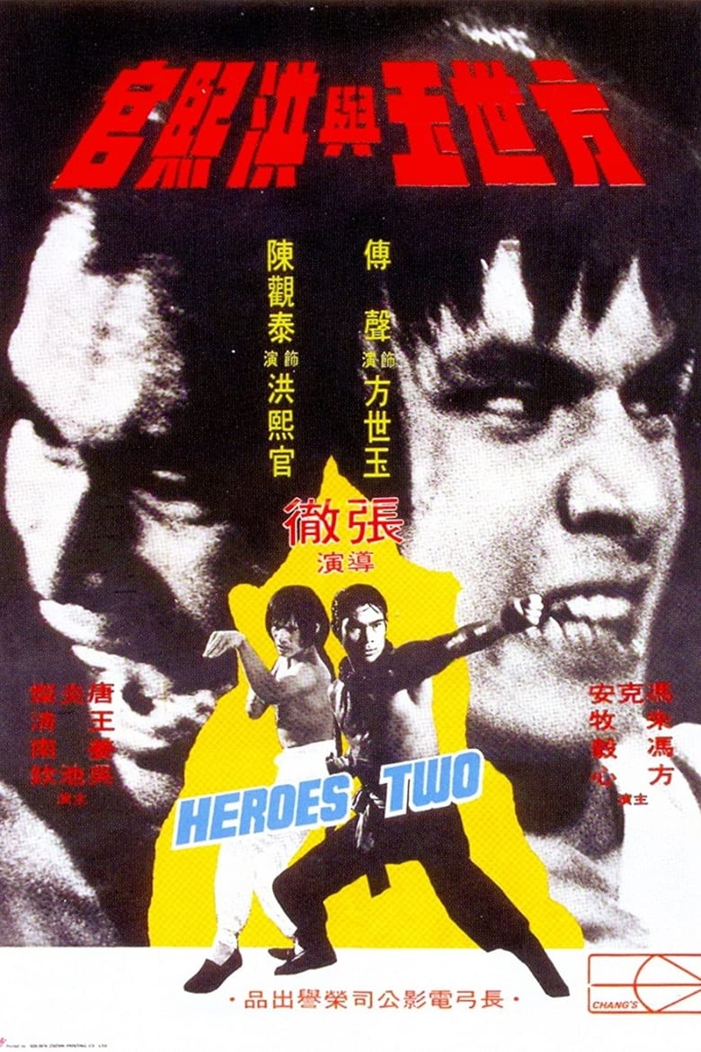 Heroes Two (Fang Shi Yu yu Hong Xiguan) สิงห์คู่จอมสังหาร (1974)