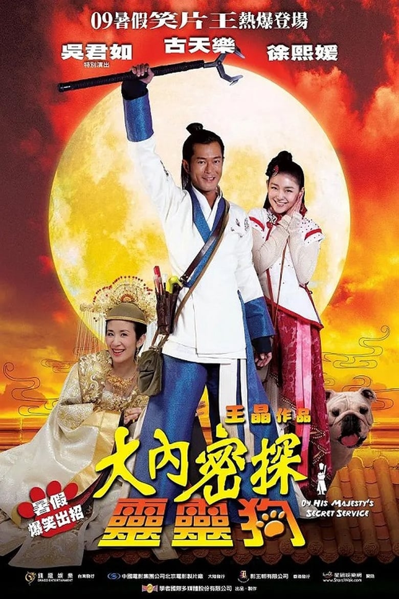 On His Majesty’s Secret Service (Dai noi muk taam 009) องครักษ์สุนัขพิทักษ์ฮ่องเต้ต๊อง (2009)