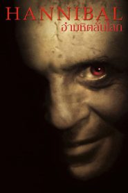 Hannibal ฮันนิบาล อำมหิตลั่นโลก (2001)