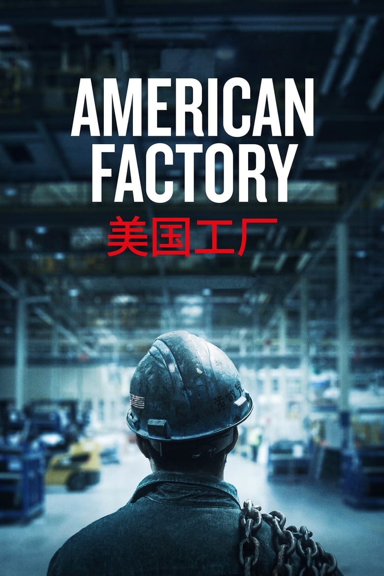 American Factory โรงงานจีน ฝันอเมริกัน (2019) NETFLIX บรรยายไทย