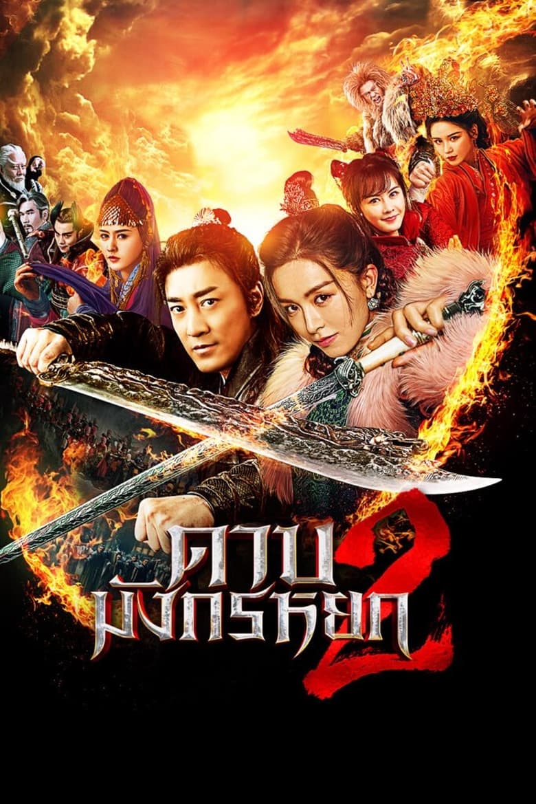 New Kung Fu Cult Master 2 ดาบมังกรหยก 2 (2022)