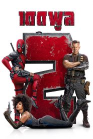 Deadpool 2 เดดพูล 2 (2018) Super Duper Cut