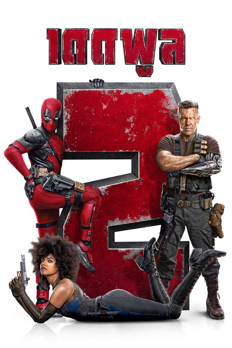 Deadpool 2 เดดพูล 2 (2018) Super Duper Cut