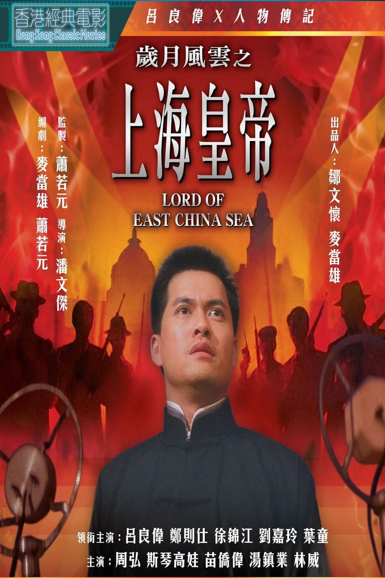 Lord of East China Sea (Shang Hai huang di: Sui yue feng yun) ต้นแบบโคตรเจ้าพ่อ (1993) บรรยายไทย