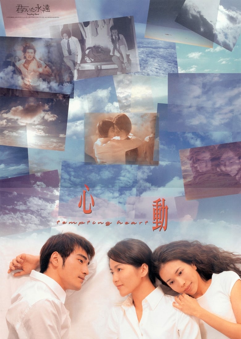 Tempting Heart (Sam dung) หัวใจเต้นเป็นเสียงเธอ (1999)