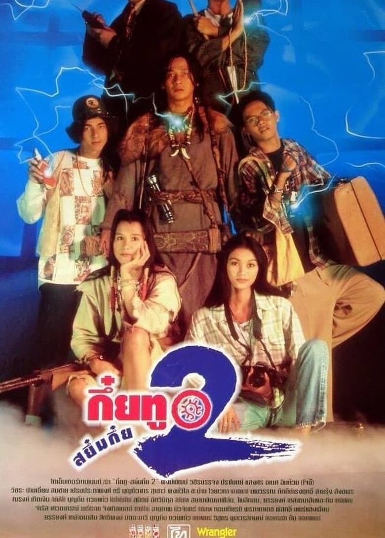 กึ๋ยทู สยึมกึ๋ย 2 Sayumkui 2 (1995)