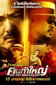 Let the Bullets Fly (Rang zi dan fei) คนท้าใหญ่ (2010)