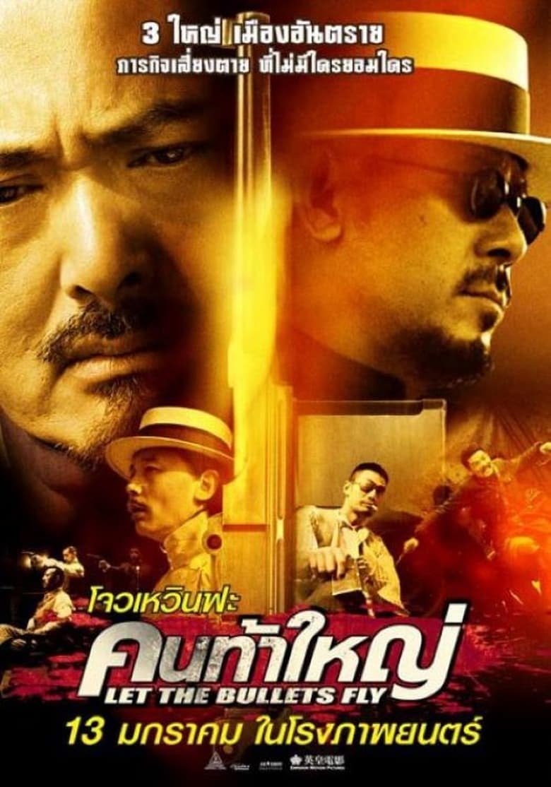 Let the Bullets Fly (Rang zi dan fei) คนท้าใหญ่ (2010)