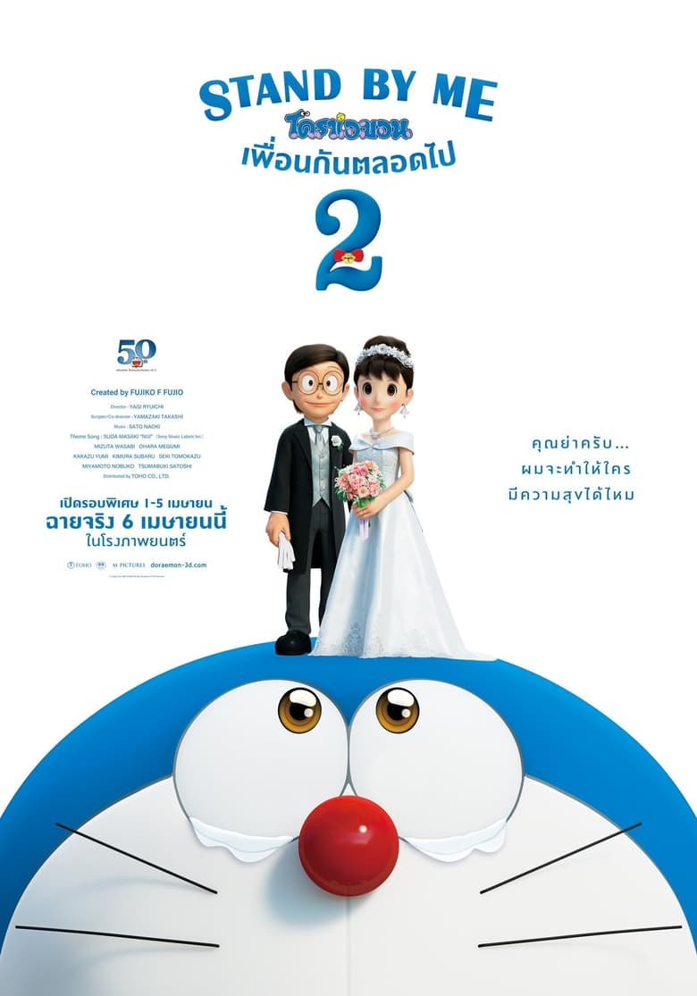 Stand by Me Doraemon 2 โดราเอมอน เพื่อนกันตลอดไป 2 (2020)