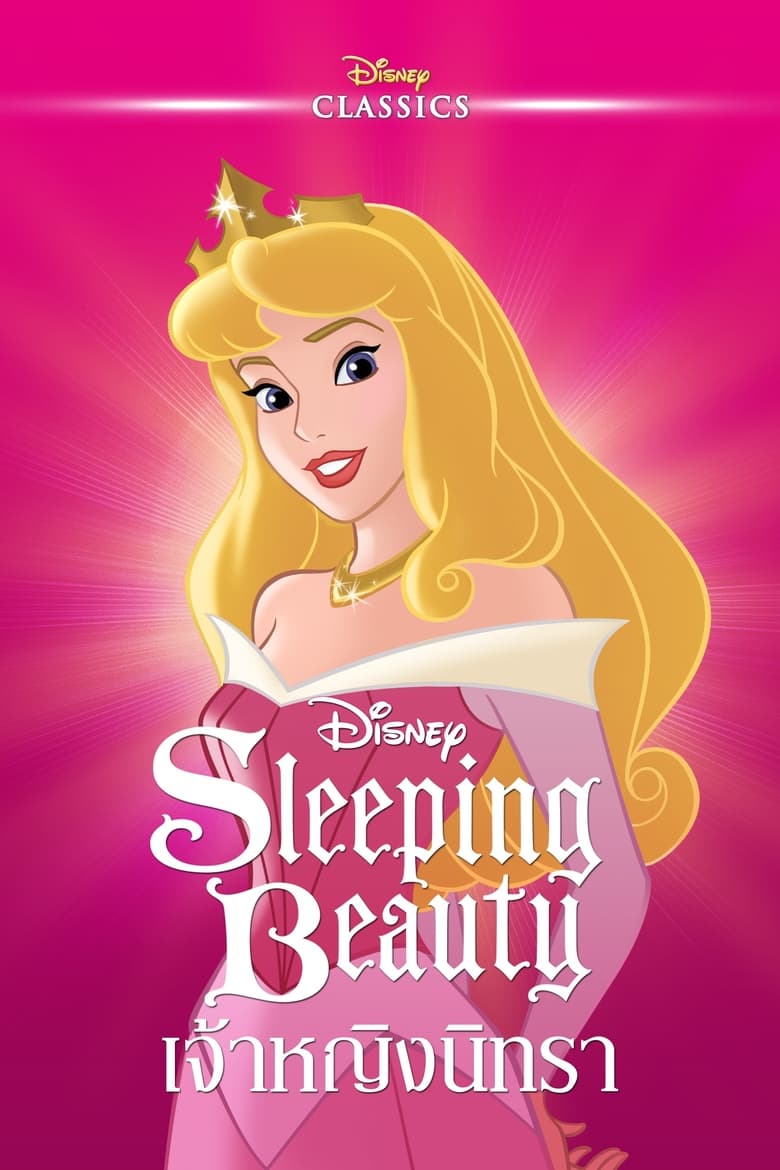 Sleeping Beauty เจ้าหญิงนิทรา (1959)