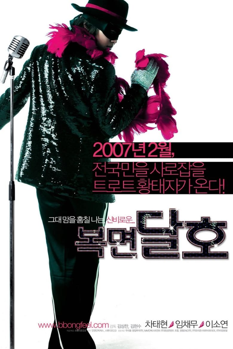 Highway Star (Bokmyeon dalho) ปฏิบัติการฮาล่าฝัน ของนายเจี๋ยมเจี้ยม (2007)