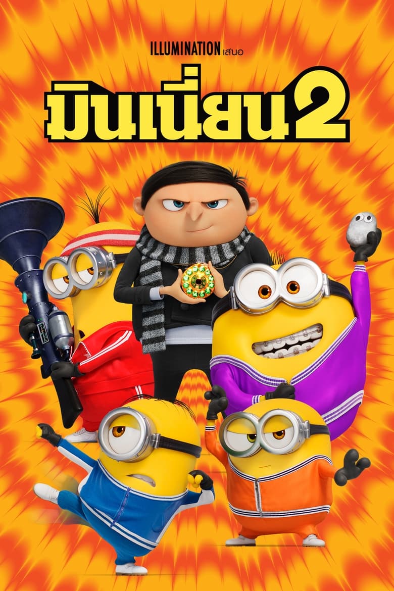 Minions: The Rise of Gru มินเนี่ยน 2 (2022)